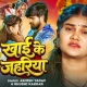 Khai Ke Jaharwa Loverwa Ge Sonwa