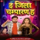 E Jila Champaran Ha Gori Eha Ho Jaibu Jiyan