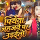 Piyawa Jahajwe Par Udaitau