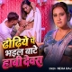 Dhodiye Pe Bhail Bate Habi Devra