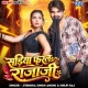 Sariya Adiya Se Dabai Ke Farla Raja Ji